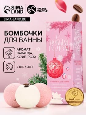 Бомбочки для ванны с добавками «С Новым годом!», 3×40 г, аромат лаванда, роза, кофе, Чистое счастье