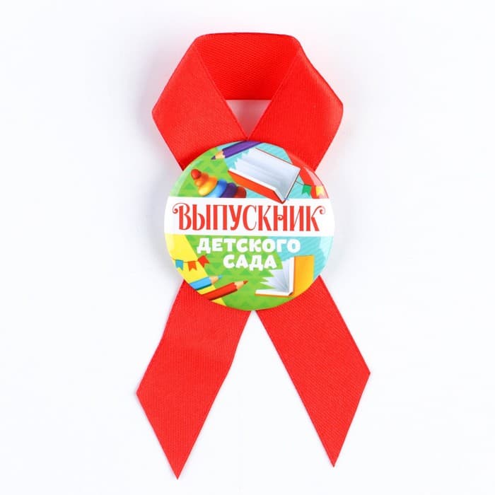 Значок с лентой на выпускной «Выпускник детского сада», d=4.5 см