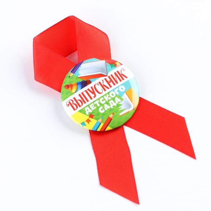 Значок с лентой на выпускной «Выпускник детского сада», d=4.5 см