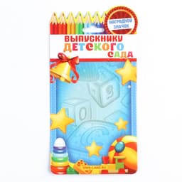 Значок с лентой на выпускной «Выпускник детского сада», d=4.5 см