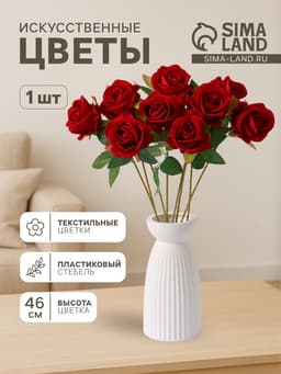 Цветы искусственные «Роза обаяние», 6×46 см, красные