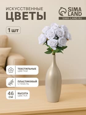 Цветы искусственные «Роза обаяние», 6×46 см, белые