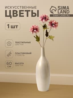Цветы искусственные «Георгин садовый», 9×60 см, пепельно-розовые
