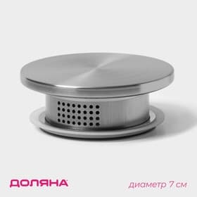 Крышка для ёмкостей Доляна, d=7 см, нержавеющая сталь, серебристая