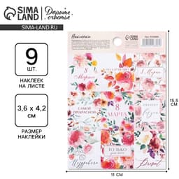 Наклейки для подарков и цветов «8 марта», 11×15.5 см