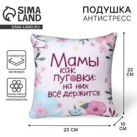 Подушка декоративная антистресс «Мамы как пуговки»