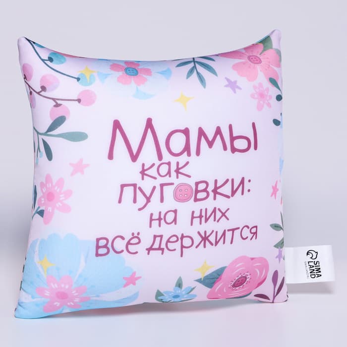 Подушка декоративная антистресс «Мамы как пуговки»