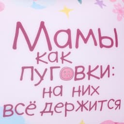 Подушка декоративная антистресс «Мамы как пуговки»