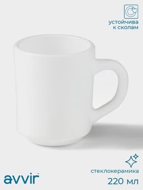 Кружка Avvir «Чайная», 220 мл, стеклокерамика, белая