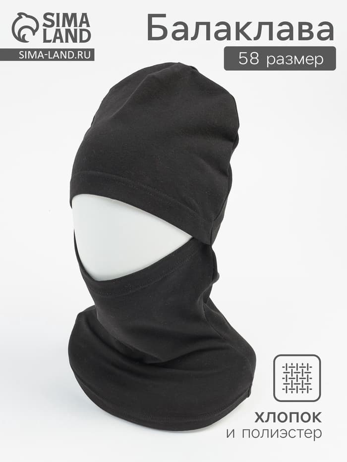 Балаклава мужская, размер 58, чёрная