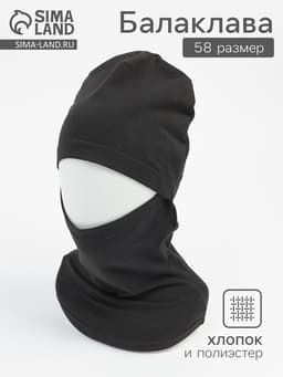Балаклава мужская, размер 58, чёрная