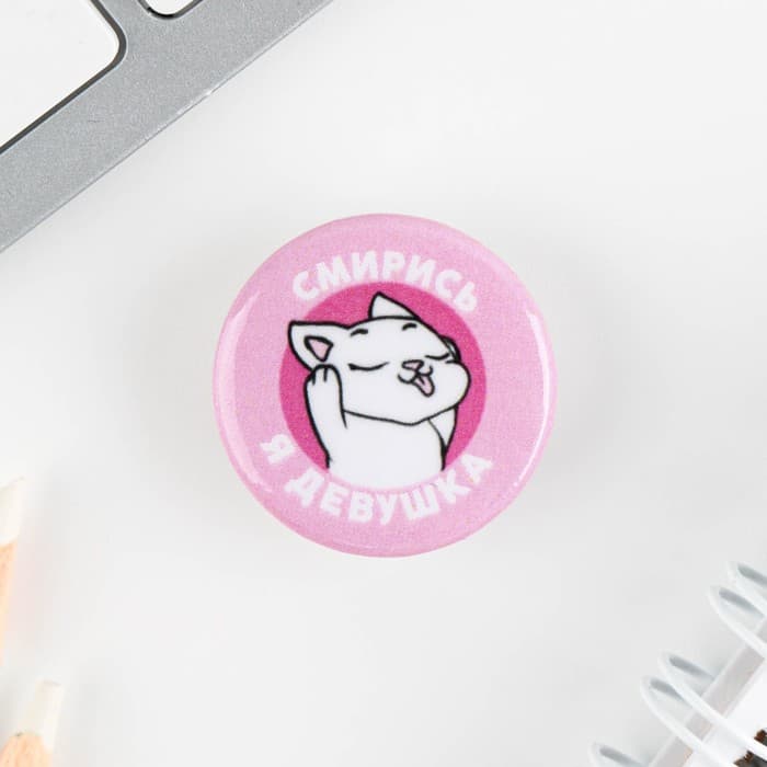 Значок металлический, закатной «Смирись, я девушка», d=2.5 см, МИКС