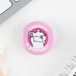 Значок металлический, закатной «Смирись, я девушка», d=2.5 см, МИКС