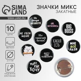 Значок металлический, закатной «Не беси меня», d=2.5 см, МИКС