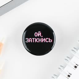 Значок металлический, закатной «Не беси меня», d=2.5 см, МИКС