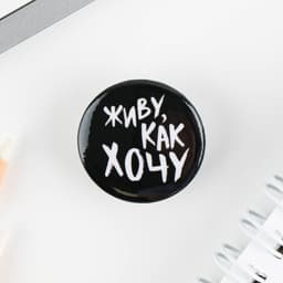 Значок металлический, закатной «Не беси меня», d=2.5 см, МИКС