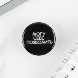 Значок металлический, закатной «Не беси меня», d=2.5 см, МИКС