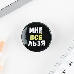 Значок металлический, закатной «Не беси меня», d=2.5 см, МИКС