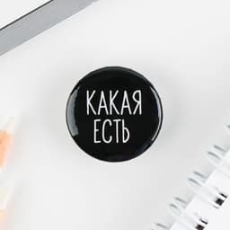 Значок металлический, закатной «Не беси меня», d=2.5 см, МИКС