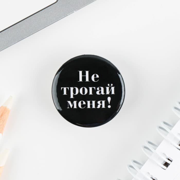 Значок металлический, закатной «Не беси меня», d=2.5 см, МИКС