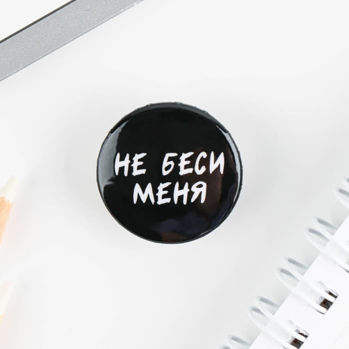 Значок металлический, закатной «Не беси меня», d=2.5 см, МИКС
