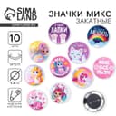 Значки закатные «Волшебный мир», d=5.6 см, МИКС