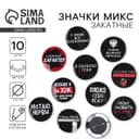 Значки закатные «Оскорбительные», d=5.6 см, МИКС