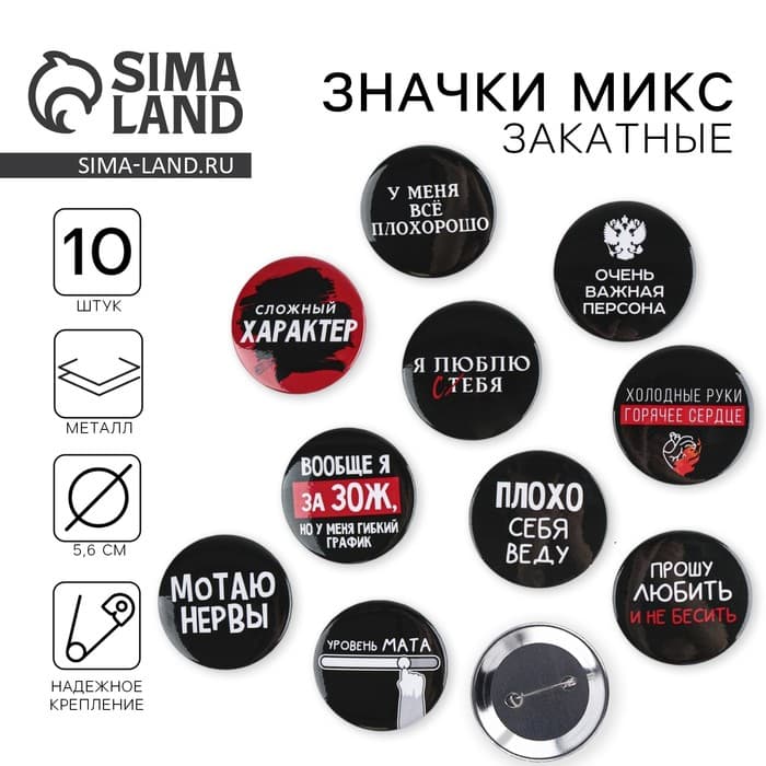 Значки закатные «Оскорбительные», d=5.6 см, МИКС