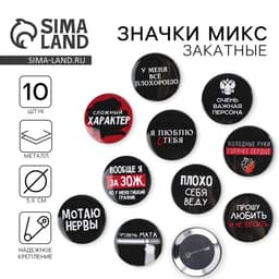 Значки закатные «Оскорбительные», d=5.6 см, МИКС