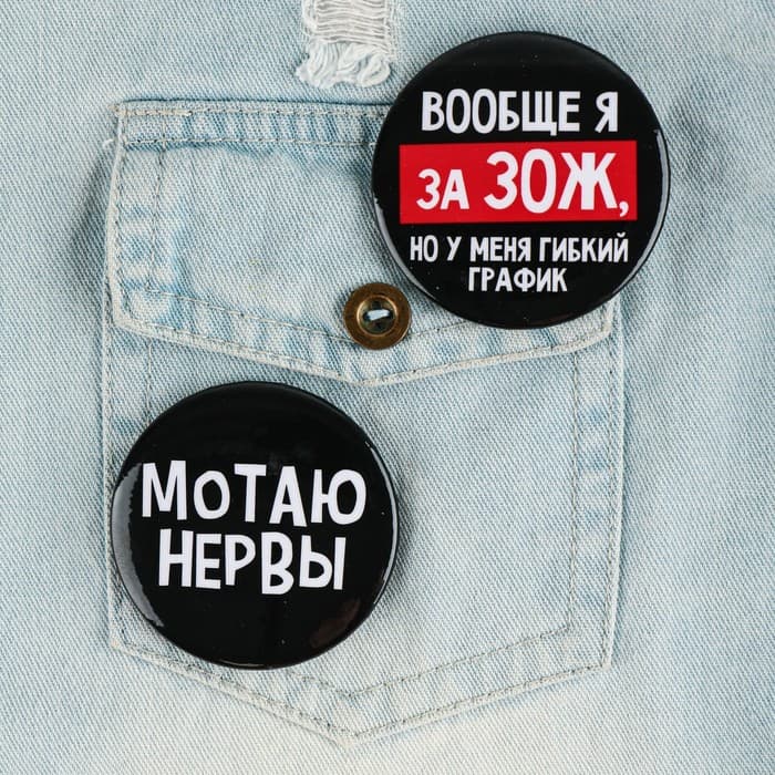 Значки закатные «Оскорбительные», d=5.6 см, МИКС