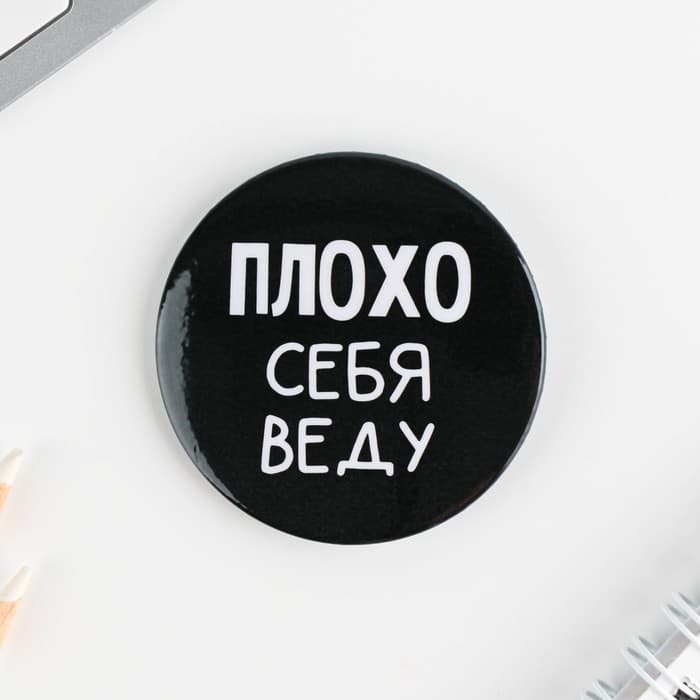 Значки закатные «Оскорбительные», d=5.6 см, МИКС