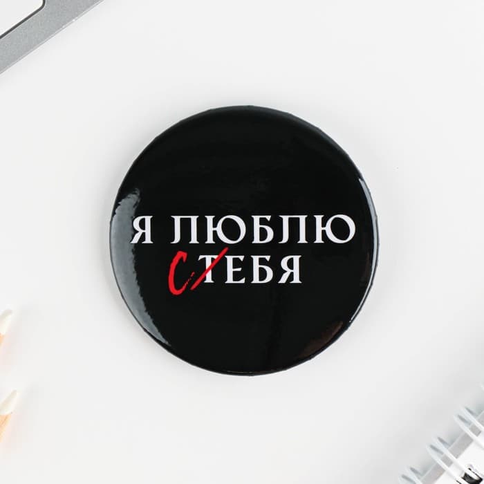 Значки закатные «Оскорбительные», d=5.6 см, МИКС