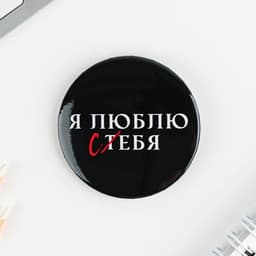 Значки закатные «Оскорбительные», d=5.6 см, МИКС