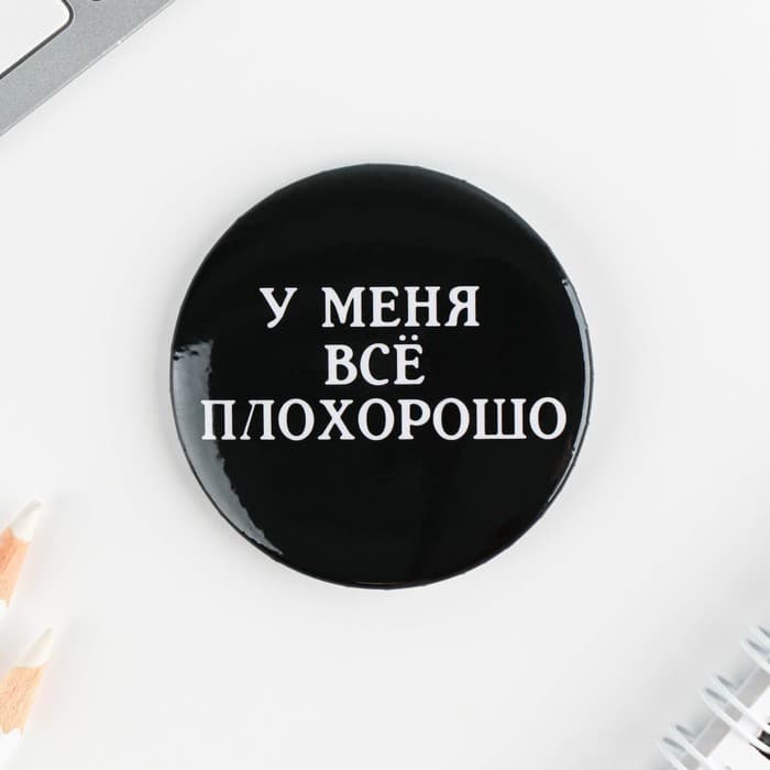 Значки закатные «Оскорбительные», d=5.6 см, МИКС