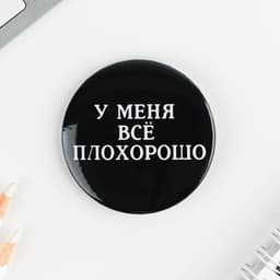 Значки закатные «Оскорбительные», d=5.6 см, МИКС