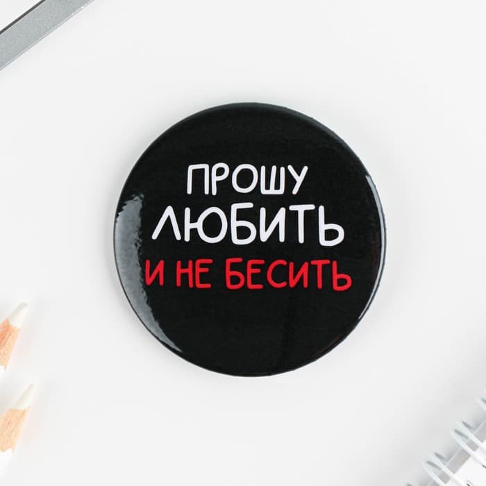 Значки закатные «Оскорбительные», d=5.6 см, МИКС