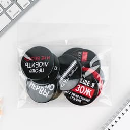 Значки закатные «Оскорбительные», d=5.6 см, МИКС