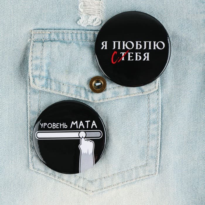 Значки закатные «Оскорбительные», d=5.6 см, МИКС