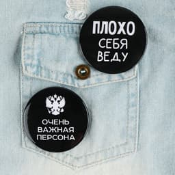 Значки закатные «Оскорбительные», d=5.6 см, МИКС