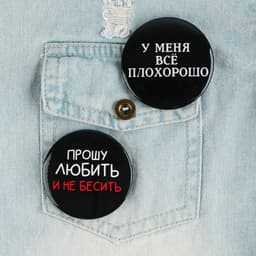 Значки закатные «Оскорбительные», d=5.6 см, МИКС