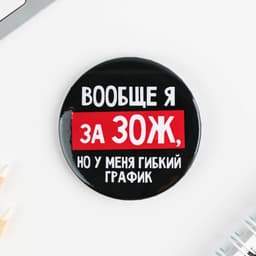 Значки закатные «Оскорбительные», d=5.6 см, МИКС