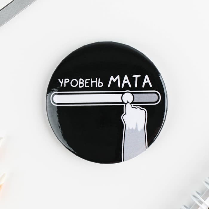 Значки закатные «Оскорбительные», d=5.6 см, МИКС