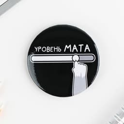 Значки закатные «Оскорбительные», d=5.6 см, МИКС