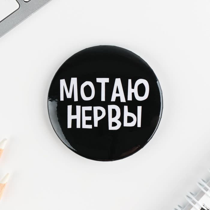 Значки закатные «Оскорбительные», d=5.6 см, МИКС