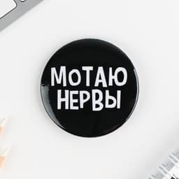 Значки закатные «Оскорбительные», d=5.6 см, МИКС