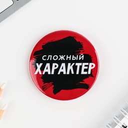 Значки закатные «Оскорбительные», d=5.6 см, МИКС