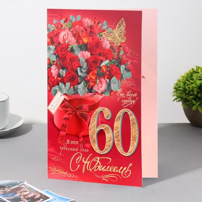 Открытка "С Юбилеем! 60" конгрев, букет, бабочка, 12,5х19,4 см