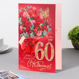 Открытка "С Юбилеем! 60" конгрев, букет, бабочка, 12,5х19,4 см