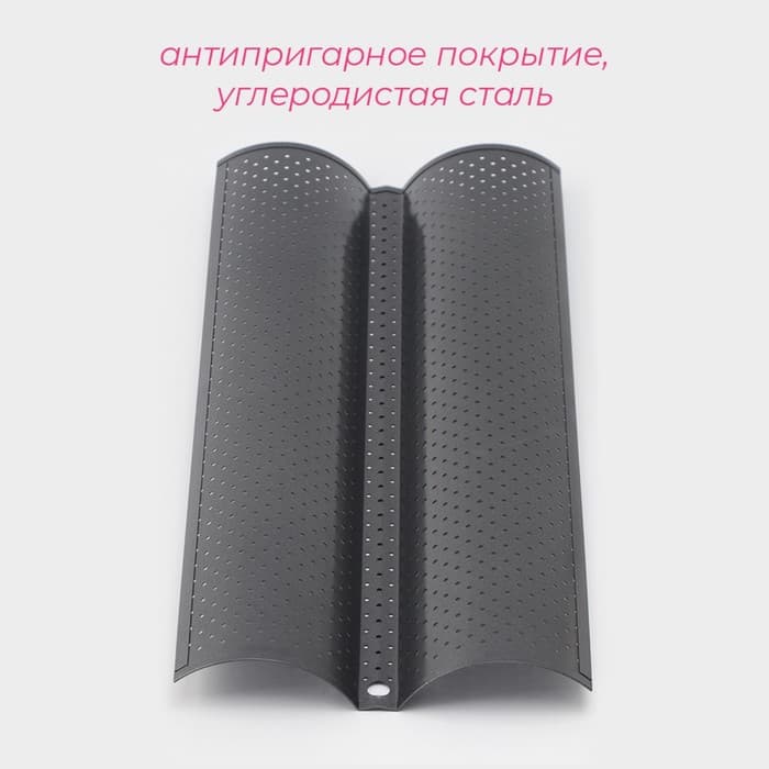 Форма для выпечки Доляна «Хлеб. Багет», 38×16.5×2.5 см, перфорированная, антипригарное покрытие