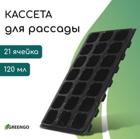 Кассета для рассады, 21 ячейка по 150 мл, пластик, чёрная, 54×28×7 см, Greengo
